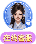 在线客服